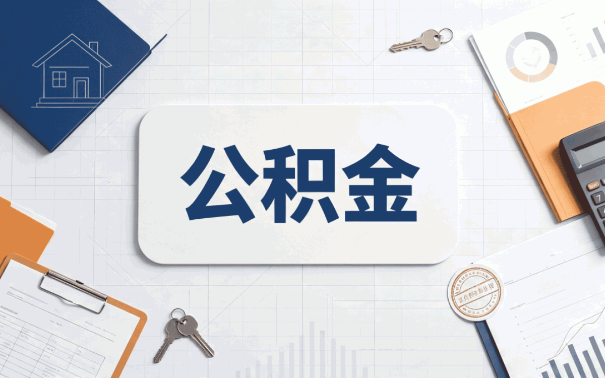 甘南公积金提取业务密码是什么政策口径怎么算